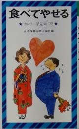 食べてやせる　カロリー早見表付き