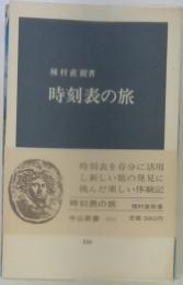 時刻表の旅