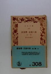 新世帶・足袋の底