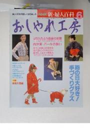 NHKおしゃれ工房　1993年6月号