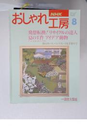 NHK　おしゃれ工房　1994年8月号
