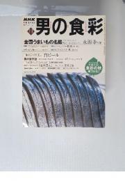 NHK男の食彩　2000年11月号