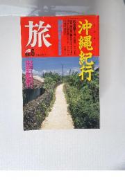 旅　1991年6月号　沖縄紀行
