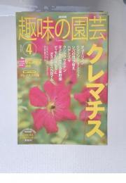 趣味の園芸　2003年4月号