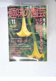 NHK趣味の園芸　2003年11月