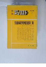 ジュリスト　1975年8月号　No.48　交通事故判例百選第二版)