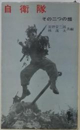 自衛隊　その二つの顔