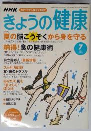 NHKきょうの健康　2003年7月号