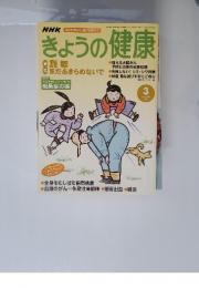 NHK　きょうの健康　2003年3月号