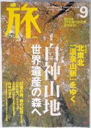 旅　2003年9月号　No.920
