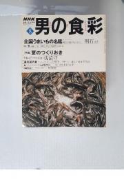 NHK　男の食彩　2000年8月号