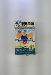 大学受験　うかる英単語