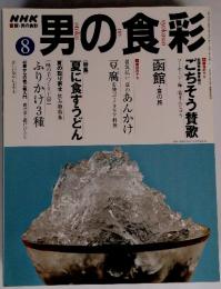 NHK男の食彩　2001年8月号