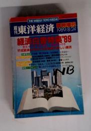 東洋経済　1989年8月24日号