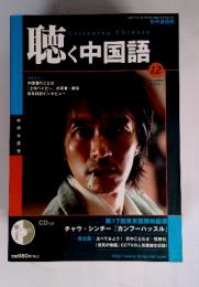 聴く中国語　2004年12月号