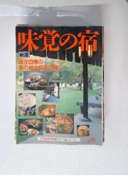 味覚の宿　新版　味が自慢の旅の宿全国224