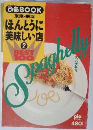 ぴあ BOOK 東京・横浜　ほんとうに 美味しい店 2 BEST 100