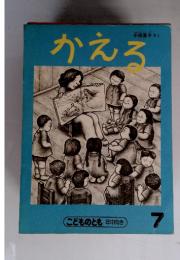 こどものとも年中向き 7 かえる