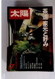 太陽　7　茶道家元と好み　