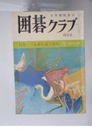 囲碁クラブ  1974年4月号