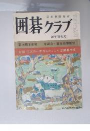 囲碁クラブ　新年特大号　1971年1月1日発行