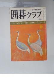 囲碁クラブ　二月号　特集 加藤、ストレート勝ち