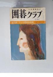 囲碁クラブ