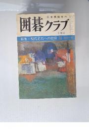 囲碁クラブ  1974年10月　特集・現代定石への招待