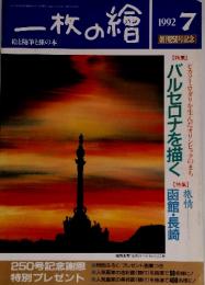 一枝の繪　1992年7月号