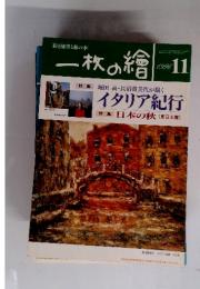 一枚の繪　1996年11月