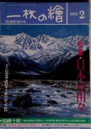 一枚の繪　1993年2月号