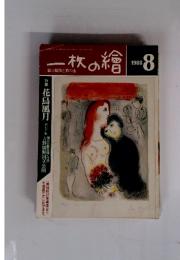 一枚の繪　1988年8月号