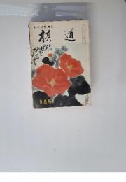 棋道　1972年9月号