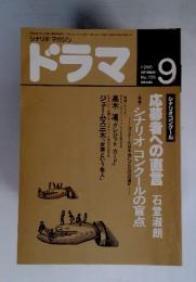 シナリオ・マガジン　ドラマ　1990年9月号　No.135