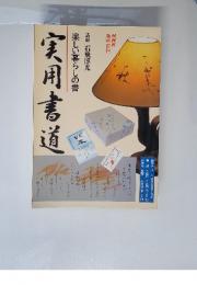 NHK趣味百科　楽しい暮らしの書 実用書道