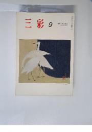 三彩　1966年9月　特集・鳥海青児　横山操の草描