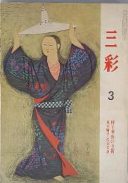 三彩　255号　3月
