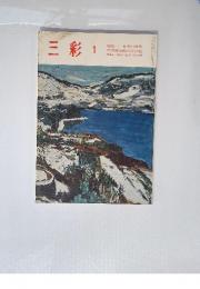 三彩　1月号　特集・日本の自然　坪内節太郎の芝居絵