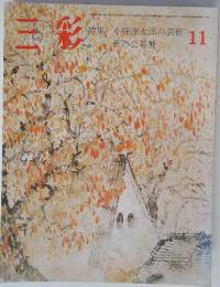 三彩　昭和54年11月号　特集・小絲源太郎の芸術　秋の公募展