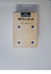 NHk市民大学講座　都市と生活