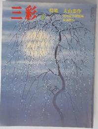 三彩　1977年4月号