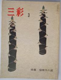 三彩　3　特集・福田平八郎