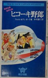 おかしなおかしなヒコーキ野郎