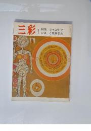 三彩　1　特集・ジャコモ・マ　ンズーと佐藤忠良