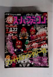 マルカツ勝　スーパーファミコン　1996年3／22号　No.5