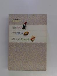 毎日の食卓　ひと皿のスープ　こころのコロッケ　お気に入りのサンドイッチ