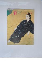 三彩　1980年5月号