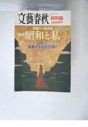 文藝春秋　2005年8月号