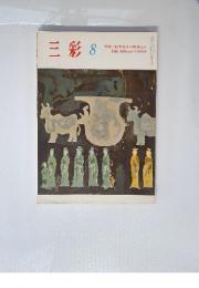 三彩　8月号　特集 鏑木清方の朝顔日記 白隠・高山辰雄の唐詩選