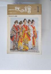 一枚の繪　1981年1月号